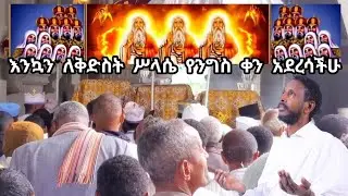 እንኳን አደረሳቹ ለቅድስት ስላሴ ቀን