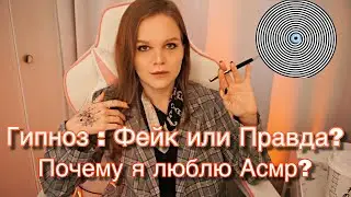 Что такое Гипноз? Что такое Асмр ?🌀Феномен Асмр