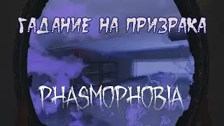 БАБУШКА НЭНСИ \ СОЛО НА КОШМАРЕ \ PHASMOPHOBIA \ ФАЗМОФОБИЯ