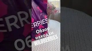 Обзор Находки Wildberries артикулы 218232891, 210987798, 199810434, 214443399, 199801891 