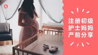 【贝妈茶话会】在加拿大生宝宝：注册初级护士妈妈的产前小贴士