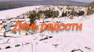 День радости. деревня Гуляевка 