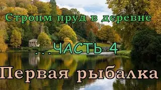 Пруд в деревне своими руками Часть 4. Первая рыбалка и отличный клев карпа.