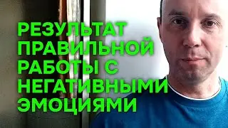 Результаты правильной работы с негативными эмоциями