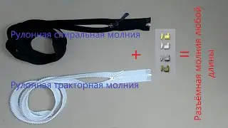 Разъёмная молния любой длины из рулонной. Простое изготовление. 