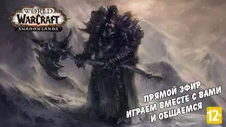 Стрим World of Warcraft Circle 9.2.7 Shadowlands (без мата)