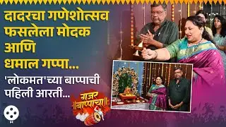 Sukanya Mone आणि Sanjay Mone यांनी केली लोकमतच्या बाप्पाचीपहिली आरती, सांगितल्या खास आठवणी... | NA2