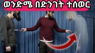 New Movie ባልታሰበ ሁኔታ ልጁ ከእይታ ተሰወረ | የመሰወር ጥበብ | The invisible 