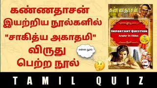 TNPSC QUESTION| TAMIL QUIZ| general knowledge general tamil