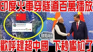 百萬播放！「印度火車」穿隧道影片火了！印度全國歡呼！趕超中國！下秒尷尬了！外媒一句話印度全國集體沉默！怪不得莫迪宣佈在中印邊境撤軍！