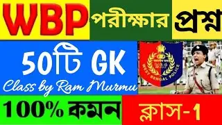🛑পুলিশ পরীক্ষার প্রশ্ন।WBP Exam 2024 GK|সেরা 50টি প্রশ্ন|WBP & KP GK Class 1|WBP & KP 2024GK