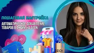 Автоматическое добавление товаров в акции на Ozon: пошаговая настройка