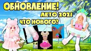 🌼 ОБНОВЛЕНИЕ В РОЯЛ ХАЙ!  Самая длинная летняя обнова Royale🌼High