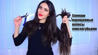 Снимаю нарощенные волосы плоскогубцами