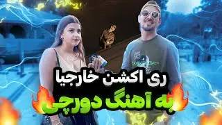 واکنش خارجی ها به آهنگ Damn Things دورچی😍