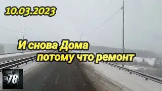 10.03.2023  И снова Дома  потому что ремонт😪😪😪
