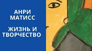 Матисс. Жизнь и творчество. Прямой эфир