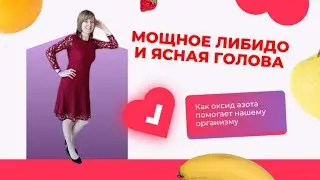 Мощное либидо и ясная голова