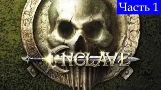 Прохождение➤Enclave➤Часть 1