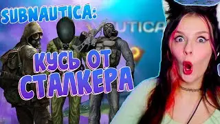 КУСЬ ОТ СТАЛКЕРА ►ЮМИЛИЯ В Subnautica#1 ( монтаж)