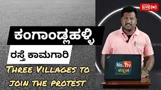 3 Villages To Start Protest | Kangandlahalli Road Issue | Officers Negligency