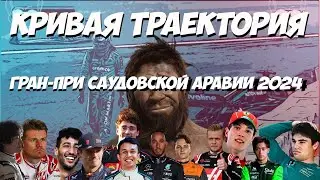 Кривая Траектория: Гран-При Саудовской Аравии 2024 (pilot2)