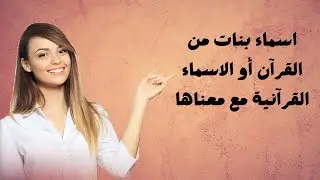 اسماء بنات من القرآن أو الاسماء القرآنية مع معناها