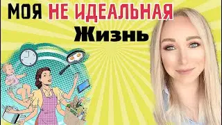 Моя не идеальная жизнь \GBQ blog