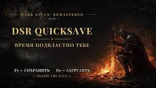 DLL MOD Dark Souls Remastered QUICK SAVE (Быстрое сохранение, загрузка)