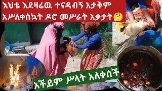 ❤ እህቴ ትግስቷ ተፈተነ ዶሮ መሥራት አችይም ስላት አለቀሰች 🙄 ዛሬ ጉዷፈላ