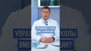 Уколы в сустав и упражения на сустав не заменят операцию по замене сустава 