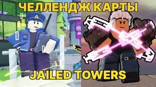 Прохожу Челлендж JAILED TOWERS в TDS| Tower defence simulator ROBLOX | roblox tds
