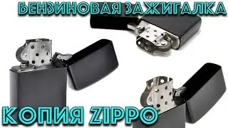 Бензиновая зажигалка из Китая. Копия Zippo