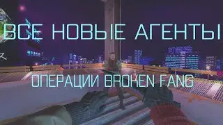 ВСЕ НОВЫЕ АГЕНТЫ ИЗ ОПЕРАЦИИ BROKEN FANG + ГАЙД КАК ОПРОБОВАТЬ ВСЕХ НОВЫХ АГЕНТОВ БЕСПЛАТНО!