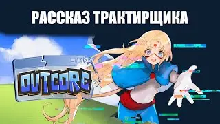 Рассказ трактирщика || Обзор Outcore