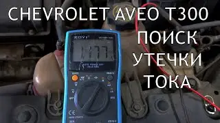 Chevrolet Aveo T300. Поиск утечки тока.