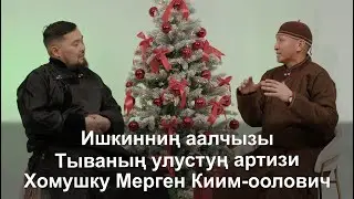Ишкиннин аалчызы - Мерген Хомушку