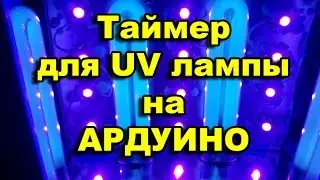 LED УФ лампа с таймером на Ардуино