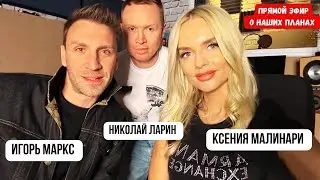 Прямой Эфир о наших планах / Игорь Маркс, Ксения Малинари, Николай Ларин.