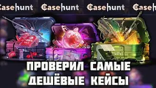 ПРОВЕРИЛ САМЫЕ ДЕШЁВЫЕ КЕЙСЫ И СМОГ ОКУПИТЬСЯ НА CASEHUNT! ПРОМОКОД +30% CASE