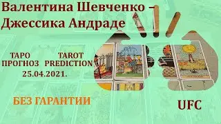 Валентина Шевченко – Джессика Андраде 25 апреля 2021 г. Таро - прогноз (без гарантии)