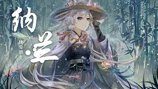 『纳兰』-排骨教主【古风戏腔，动态Lyric/特效，一首超好听的古风歌曲】