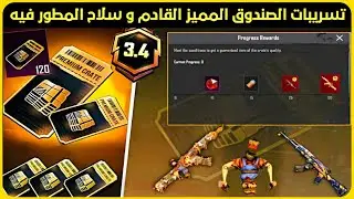 تم التأكيد ✅ تسريبات الصندوق المميز القادم و سلاح المطور فيه 😱 طريقة جمع شعبية مجانا 😍