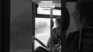 Сейчас проверим, как урон пройдёт... #wartundermobile #warthunder #shorts #tanks #memes #мем