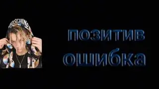 позитив - ошибка (премьера 2020)