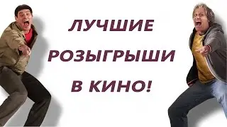 Лучшие РОЗЫГРЫШИ в кино!