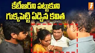 కేటీఆర్ ని పట్టుకుని గుక్కపెట్టి ఏడ్చిన కవిత | KTR & Kavitha Emotional | iNews