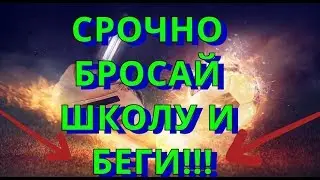 Бросай школу и иди работать в интернете срочно!!!