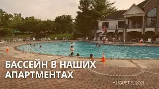 US Notes. Part 1222: Бассейн в наших апартментах. 11/08/2021