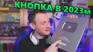 Как получить кнопку Ютуба в 2023м?